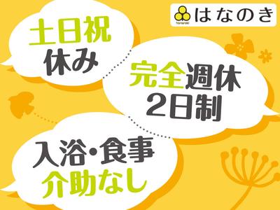 デイサービスはなのき　長吉店のアルバイト写真
