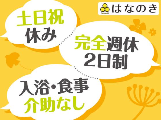 デイサービスはなのき　長吉店のアルバイト写真