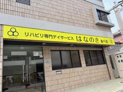 デイサービスはなのき　あべの店のアルバイト