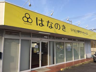 デイサービスはなのき 桶狭間店のアルバイト