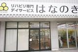 デイサービスはなのき　元八事店のアルバイト写真