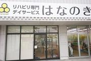 デイサービスはなのき　元八事店のアルバイト写真(メイン)