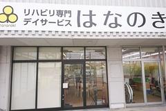 デイサービスはなのき　元八事店のアルバイト