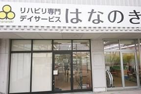 デイサービスはなのき　元八事店のアルバイト写真