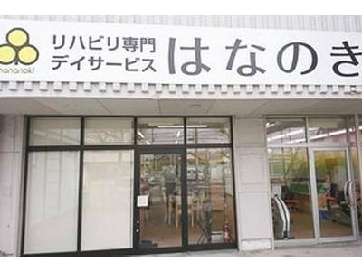 デイサービスはなのき　元八事店のアルバイト