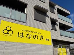 デイサービスはなのき　岸部店