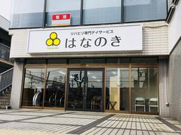 デイサービスはなのき 高蔵寺店