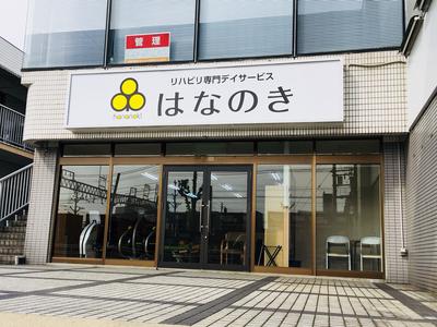 デイサービスはなのき 高蔵寺店のアルバイト