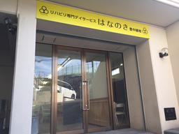デイサービスはなのき　豊中緑地店