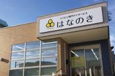 デイサービスはなのき　名東香流店のアルバイト写真