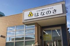 デイサービスはなのき　名東香流店のアルバイト