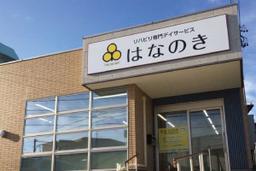 デイサービスはなのき　名東香流店