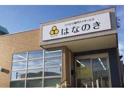 デイサービスはなのき　名東香流店のアルバイト