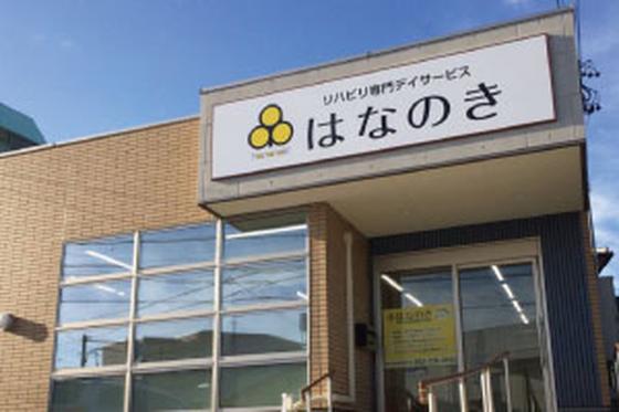 デイサービスはなのき　名東香流店のアルバイト写真