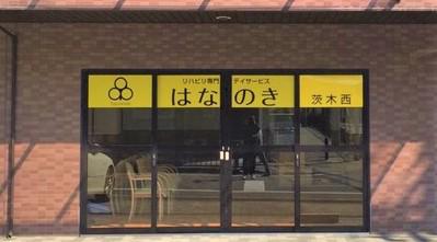 デイサービスはなのき　茨木西店の求人画像