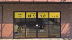 デイサービスはなのき　茨木西店のアルバイト写真