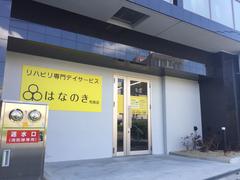 デイサービスはなのき　布施店のアルバイト