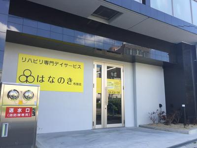 デイサービスはなのき　布施店のアルバイト