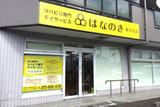 デイサービスはなのき　枚方北店のアルバイト写真