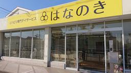 デイサービスはなのき 熱田店