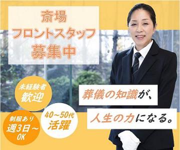 株式会社くらしの友/羽田総合斎場のアルバイト写真