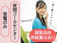 株式会社くらしの友 夜間コールセンターのアルバイト