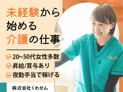 株式会社くれせん_介護職(ショートステイすまいる呉中央)のアルバイト