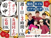 串カツ田中 巣鴨店_02のアルバイト写真2