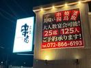 串虎 枚方店のアルバイト写真