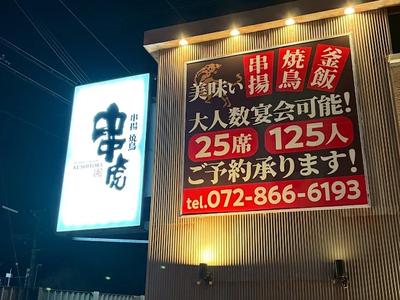 串虎 枚方店のアルバイト写真