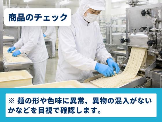 KYフーズ＜麺の袋詰め・検品＞のアルバイト写真