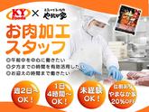 KYフーズ＜お肉加工＞のアルバイト写真