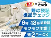 KYフーズ＜麺の袋詰め・検品＞のアルバイト写真