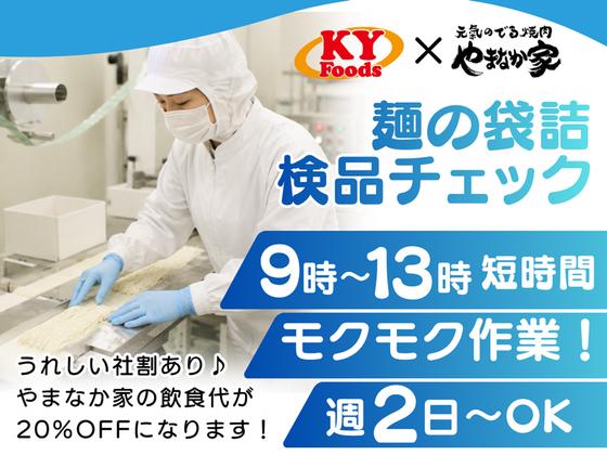 KYフーズ＜麺の袋詰め・検品＞のアルバイト写真