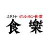 食樂 角田店(調理スタッフ)のロゴ