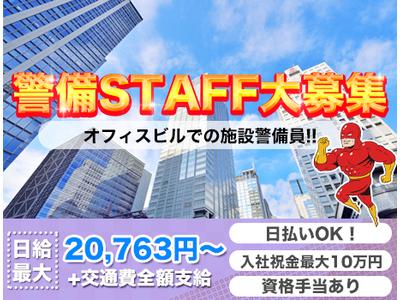 共栄セキュリティーサービス株式会社 新潟営業所(3)のアルバイト