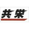 共栄石油株式会社 原木インターSSのロゴ