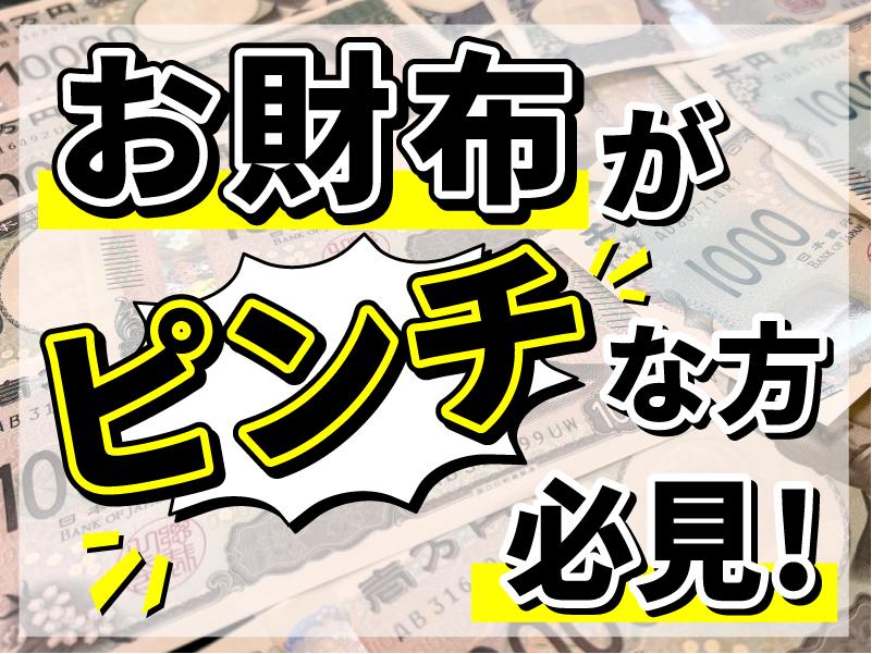 所持金が底をつきそう…早くお金を稼ぎたい！！