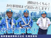 極東警備保障株式会社 札幌営業所 001（３）のアルバイト・バイト・パート求人情報詳細