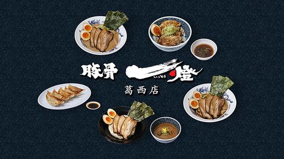 豚骨一燈 アリオ葛西店のアルバイト写真