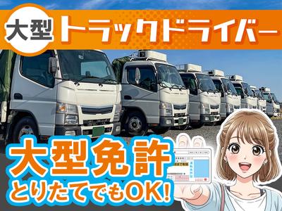 株式会社共同_厚木営業所/大型ドライバーのアルバイト