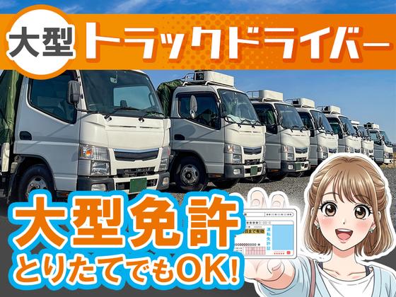 株式会社共同_厚木営業所/大型ドライバーのアルバイト写真