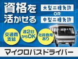 株式会社共同/送迎マイクロバスドライバーのアルバイト写真