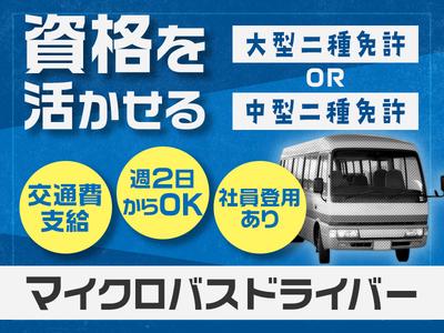 株式会社共同/送迎マイクロバスドライバーのアルバイト