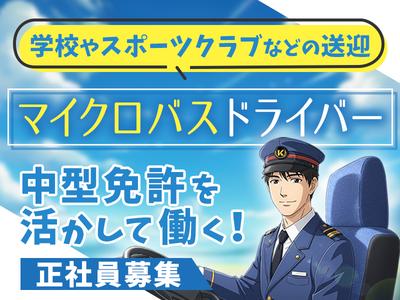株式会社共同/送迎マイクロバスドライバー[正]のアルバイト