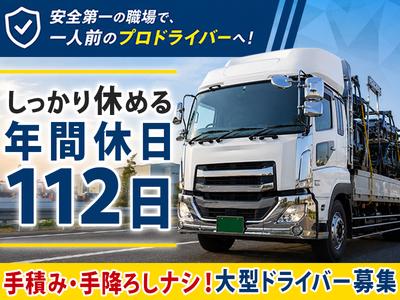 株式会社共同D_厚木営業所/大型ドライバー(1)のアルバイト