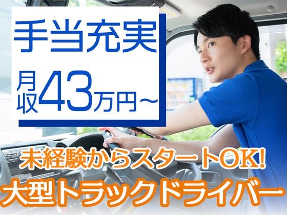 協和企業株式会社 大田営業所【大型トラックドライバー/夜間】02-04のアルバイト写真