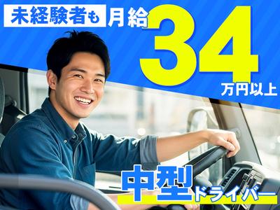 共進運輸株式会社　中型(4tドライバー)【No.1-3】のアルバイト