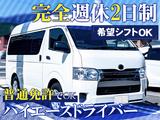 共進運輸株式会社　ハイエースドライバー【No.1-1】のアルバイト写真