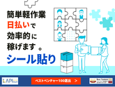 LAPI-Staff株式会社　本社/軽作業【日夜勤】(36)のアルバイト写真